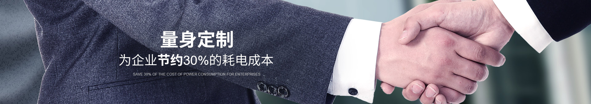 睿寂行量身定制，為企業節約30%的耗電成本