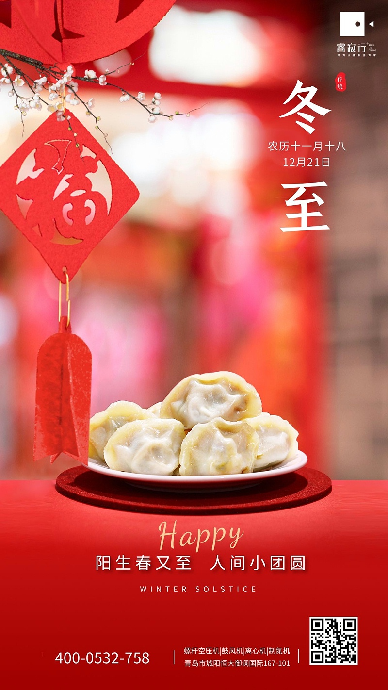 睿寂行空壓機祝大家冬至安康